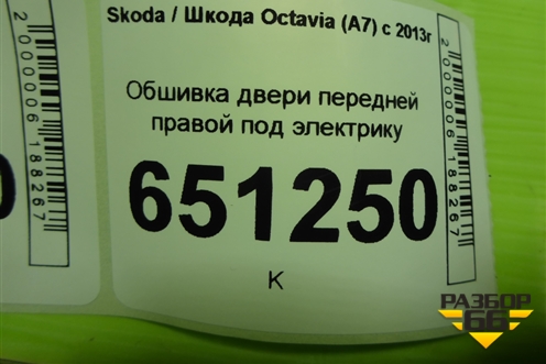 Обшивка двери передней правой под электрику (5E1867012) для Skoda Octavia (A7) с 2013г
