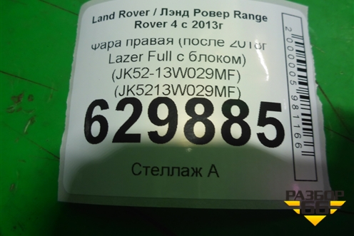 Фара правая (после 2018г Lazer Full с блоком) (JK52-13W029MF) (JK5213W029MF) для Land Rover Range Rover 4 с 2013-2022г