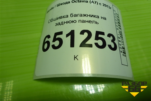 Обшивка багажника на заднюю панель (лифтбэк) (5E5863485) для Skoda Octavia (A7) с 2013г