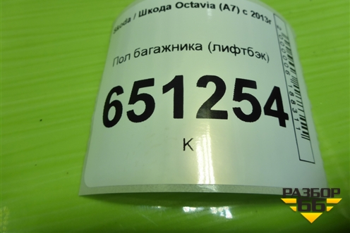 Пол багажника (лифтбэк) (5EU863463) для Skoda Octavia (A7) с 2013г