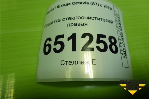 Решетка стеклоочистителей правая (5E1819416B) для Skoda Octavia (A7) с 2013г