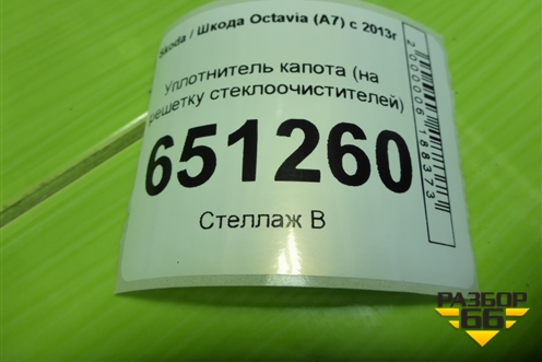 Уплотнитель капота (на решетку стеклоочистителей) для Skoda Octavia (A7) с 2013г