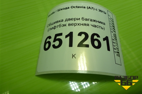 Обшивка двери багажника (лифтбэк верхняя часть) (5E5867605) для Skoda Octavia (A7) с 2013г