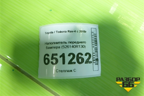 Наполнитель переднего бампера (526140R130) для Toyota Rav-4 с 2018г