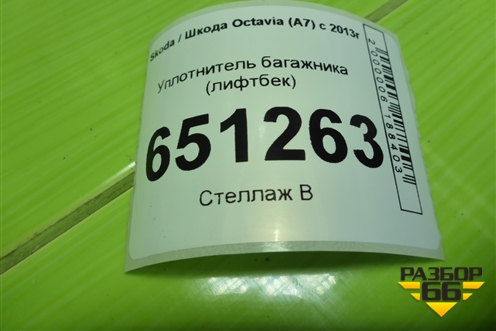 Уплотнитель багажника (лифтбек) для Skoda Octavia (A7) с 2013г