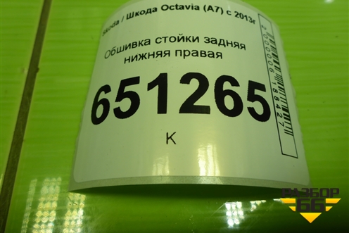 Обшивка стойки задняя нижняя правая (лифтбэк) (5E5867766B) для Skoda Octavia (A7) с 2013г