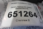 Дверь передняя левая (8450039379) для VAZ Vesta/Веста с 2015г