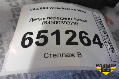 Дверь передняя левая (8450039379) для VAZ Vesta/Веста с 2015г