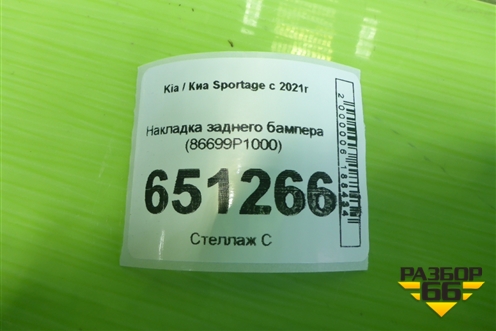 Накладка заднего бампера (86699P1000) для Kia Sportage с 2021г