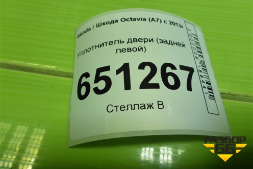 Уплотнитель двери задней левой (лифтбэк) для Skoda Octavia (A7) с 2013г