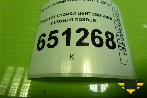 Обшивка стойки центральная верхняя правая (5E0867244) для Skoda Octavia (A7) с 2013г