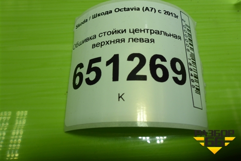 Обшивка стойки центральная верхняя левая (5E0867243) для Skoda Octavia (A7) с 2013г