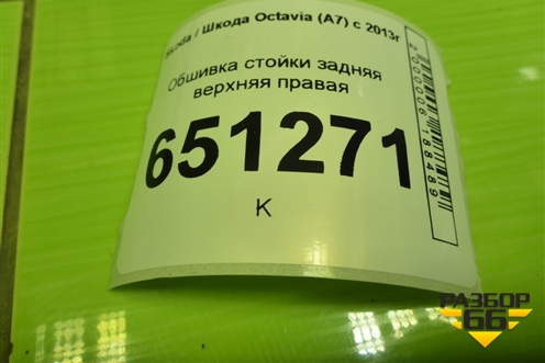 Обшивка стойки задняя верхняя правая (лифтбэк) (5E5867288) для Skoda Octavia (A7) с 2013г