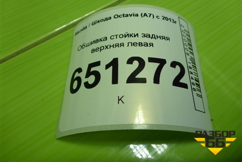 Обшивка стойки задняя верхняя левая (лифтбэк) (5E5867287) для Skoda Octavia (A7) с 2013г