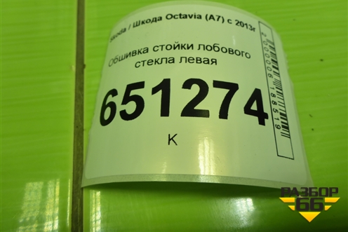 Обшивка стойки лобового стекла левая (5E0867233) для Skoda Octavia (A7) с 2013г