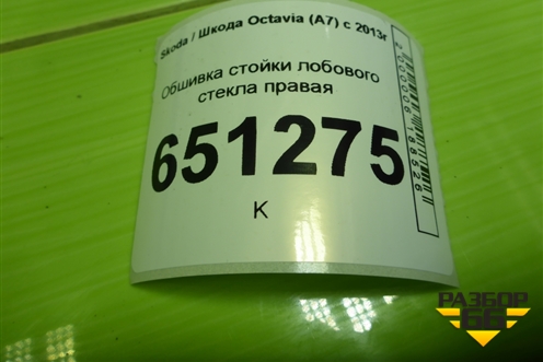 Обшивка стойки лобового стекла правая (5E08672334) для Skoda Octavia (A7) с 2013г