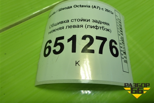 Обшивка стойки задняя нижняя левая (лифтбэк) (5E5867765B) для Skoda Octavia (A7) с 2013г