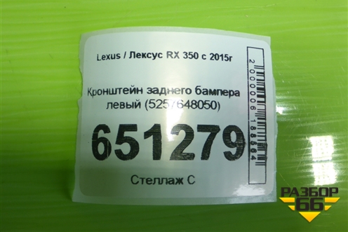 Кронштейн заднего бампера левый (5257648050) для Lexus RX 350 c 2015г