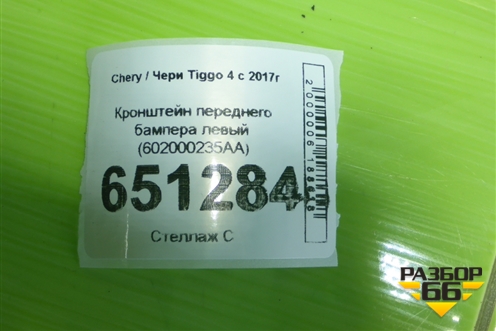 Кронштейн переднего бампера левый (602000235AA) для Chery Tiggo 4 с 2017г