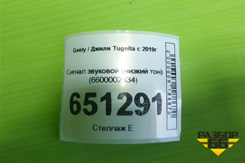 Сигнал звуковой (низкий тон) (6600002534) для Geely Tugella с 2019г