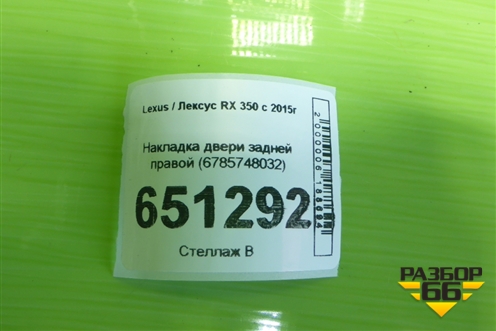 Накладка двери задней правой (6785748032) для Lexus RX 350 c 2015г