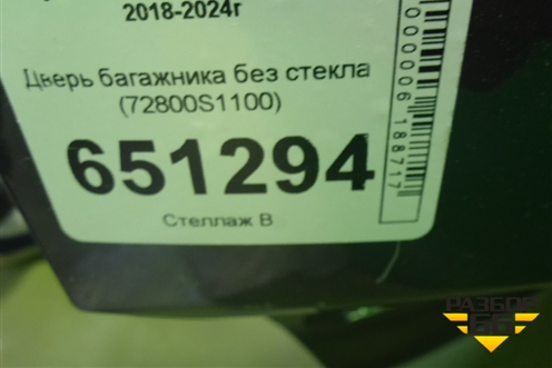 Дверь багажника без стекла (72800S1100) для Hyundai Santa Fe с 2018-2024г