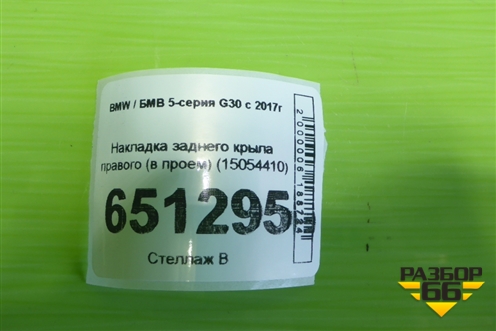 Накладка заднего крыла правого (в проем) (15054410) для BMW 5-серия G30 с 2017г