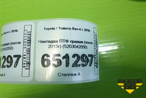 Накладка ПТФ правая (после 2015г) (5203042050) для Toyota Rav-4 с 2018г