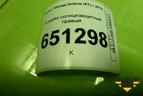 Козырёк солнцезащитный правый для Skoda Octavia (A7) с 2013г