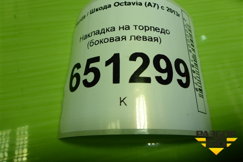 Накладка на торпедо (боковая левая) (5E0857503) для Skoda Octavia (A7) с 2013г