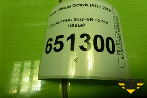 Держатель задней полки левый (5E5867761) для Skoda Octavia (A7) с 2013г
