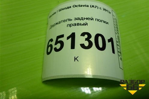 Держатель задней полки правый (5E5867762) для Skoda Octavia (A7) с 2013г