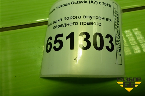Накладка порога внутренняя переднего правого (5E0863484) для Skoda Octavia (A7) с 2013г