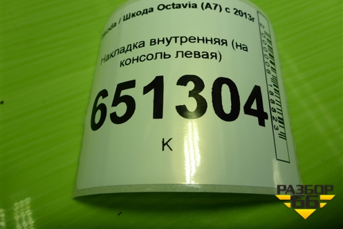 Накладка внутренняя (на консоль левая) (5E1863045) для Skoda Octavia (A7) с 2013г