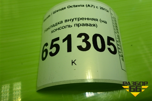 Накладка внутренняя (на консоль правая) (5E1863046) для Skoda Octavia (A7) с 2013г