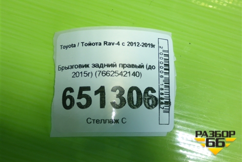 Брызговик задний правый (до 2015г) (7662542140) для Toyota Rav-4 с 2012-2019г