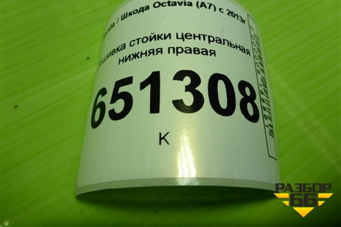 Обшивка стойки центральная нижняя правая (5E0853370) для Skoda Octavia (A7) с 2013г