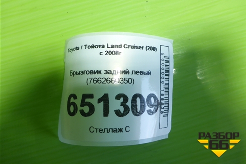 Брызговик задний левый (7662660350) для Toyota Land Cruiser (200) с 2008г