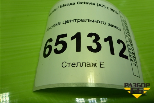 Кнопка центрального замка (5E1927132N) для Skoda Octavia (A7) с 2013г