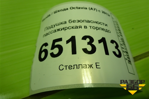 Подушка безопасности пассажирская в торпедо (8V0880204J) для Skoda Octavia (A7) с 2013г