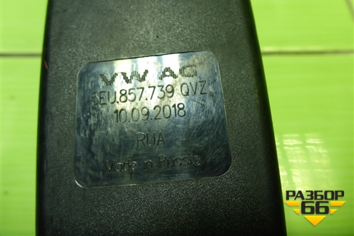 Замок ремня безопасности задний (пара) (5EU857739) для Skoda Octavia (A7) с 2013г