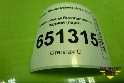 Замок ремня безопасности задний (пара) (5EU857739) для Skoda Octavia (A7) с 2013г