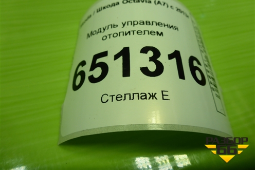 Модуль управления отопителем (5E0820047S) для Skoda Octavia (A7) с 2013г