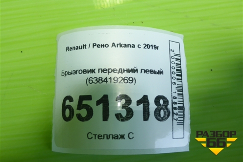 Брызговик передний левый (638419269) для Renault Arkana с 2019г
