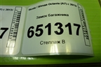 Замок багажника (8R0827505A) для Skoda Octavia (A7) с 2013г