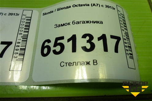 Замок багажника (8R0827505A) для Skoda Octavia (A7) с 2013г