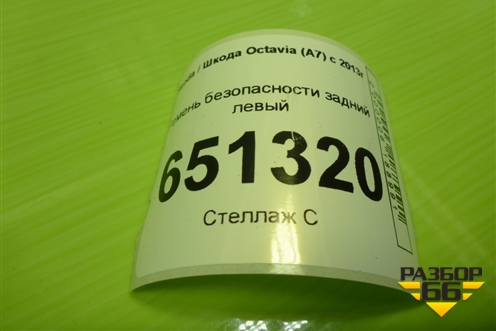 Ремень безопасности задний левый (628475800) для Skoda Octavia (A7) с 2013г