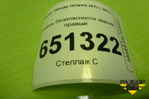 Ремень безопасности задний правый (628475800) для Skoda Octavia (A7) с 2013г