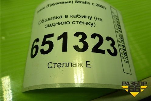 Обшивка в кабину (на заднюю стенку) (504234005) для Iveco  Stralis с 2007г