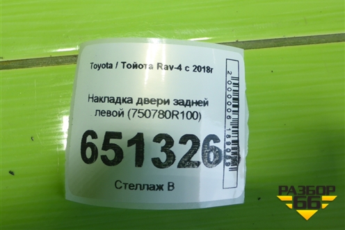 Накладка двери задней левой (750780R100) для Toyota Rav-4 с 2018г